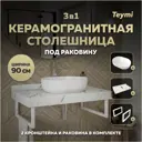 Столешница в ванную Teymi F14044 90x50см Камень цвет белый с раковиной Teymi Solli 48