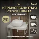Комплект TEYMI Helmi F13976 Столешница керамогранитная 70 см белый мрамор с раковиной Solli 41 кронштейны 2 шт. белые