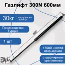 Газлифт Элимет 300N 600мм с металлическим шарниром