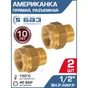 Американка прямая Баз 1/2"x1/2" НР-ВР латунь 2 шт БАЗ.АП.15-2