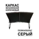 Козырек Artcore YS53KS 80х37х115см коричневый/серый