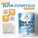 Лак для защиты плитки и кафеля Malare Series W влагостойкий моющийся быстросохнущий матовый 0.9 кг