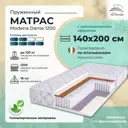 Матрас All'perrino Modena Dante Mod140/200/1200Dn 140x200x18 см независимый пружинный блок 2-спальный