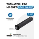Магнитный толкатель Hettich Magnet система push to open для петель без пружины под запрессовку длинный ход цвет антрацит 3 шт