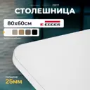 Столешница LUXALTO 80x60 см ЛДСП цвет белый