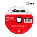 Диск отрезной по нержавеющей стали Derzhi 55150-18-25 150x22.2x1.80 мм, 25 шт