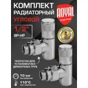Комплект клапана на радиатор ручной угловой Royal Thermo RTE 50.028 1/2" латунь