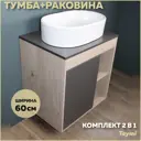 Комплект тумба под раковину Teymi Nura 60 дуб эврика/графит матовый и раковина Iva 52 F03459