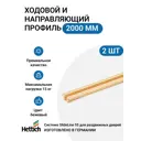 Ходовой и направляющий профиль Hettich для шкафа купе 2000мм цвет бежевый 2шт