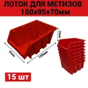 Лоток для метизов Jettools 150x95x70 мм пластик красный 15 шт