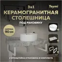 Комплект TEYMI Helmi F14172 Столешница керамогранитная 90 см серый мрамор с раковиной Lina Pro D40 кронштейны 2 шт. белые