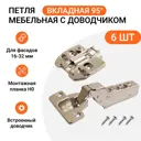Петля мебельная вкладная Инталика Firmax Click-on с доводчиком угол открывания 95 градусов с крепежной фурнитурой 6 шт