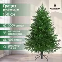 Ель новогодняя искусственная National tree company ГР/ПР-150 Грация премиум 114 см