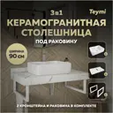 Комплект TEYMI Helmi F14040 Столешница керамогранитная 90 см белый мрамор с раковиной S 48 кронштейны 2 шт. белые