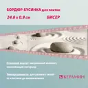 Бордюр Keramin Бисер 1 9.27x243 CDB00010203_MSK цвет розовый