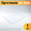 Органическое стекло А4 210x297x3мм пластик 1шт
