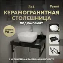 Столешница в ванную с раковиной Teymi Solli F14351 70x50см камень цвет черный