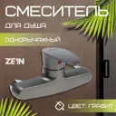 Смеситель для душа Zein Z3671 однорычажный без душевого набора цвет графит