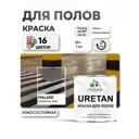 Эмаль для бетонных полов Malare Professional Uretan износостойкая полуматовая цвет RAL 9003 белая 1 кг