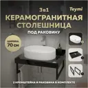 Столешница в ванную с раковиной Teymi Iva F14354 70x50см камень цвет черный