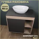Комплект тумба под раковину подвесная Teymi F13216 80см с раковиной цвет дуб