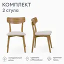 Стул Огого обстановочка! Набор стульев 42x79x49.5 см рогожка цвет бежевый