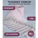 Ламели для вертикальных жалюзи Бинар Лайф 150 см полиэстер цвет розовый 10 шт