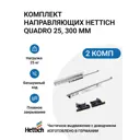 Направляющие для мебели Hettich Quadro 25 с доводчиком Silent System NL300 скрытый монтаж 2 комплекта