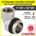 Угол переходной 90° Valtec 1/2"x1" ВР-НР латунь
