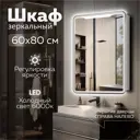 Зеркальный шкаф Mixline Виктория 60x80 левый сенсорный светодиодная подсветка