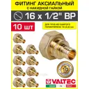Переходник Valtec 1/2"x16 мм ВР латунь 10 шт VTm.422.BG.001604-10