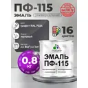 Эмаль универсальная Malare Professional ПФ-115 антикоррозионная цвет RAL 7024 графит матовая 0.8 кг