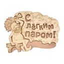 Табличка "С Легким Паром!" 27*21 См, Береза (1/20) "Банные Штучки" 32331