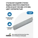 Задняя стенка для ящика Hettich InnoTech/InnoTech Atira в базу 500 мм H70 цвет серебристый 1 шт