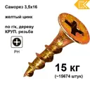 Саморезы для гипсокартона потайные острые оцинкованные 3.5x16 мм