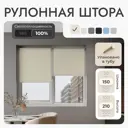 Рулонная штора блэкаут Унистайл URSBLBEZ150210 150x210 см, цвет бежевый