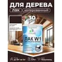 Лак для дерева укрывной Malare Series W высокопрочный без запаха полуглянцевый RAL 8017 коричневый 0.9 кг