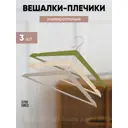 Набор вешалок универсальных SWED 3шт