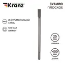 Зубило плоское SDS Max Kranz 25x400 мм