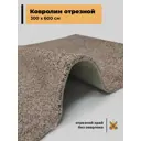 Ковер Зартекс Фризе Фиранди 130 резка 300x600 см полиэстер