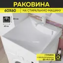Раковина на стиральную машину Wt sanitary ware Premial Style Z58 Osaka 50.11664 подвесная 59см
