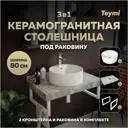 Комплект TEYMI Helmi F14147 Столешница керамогранитная 80 см серый мрамор с раковиной Lina Pro D40 кронштейны 2 шт. белые