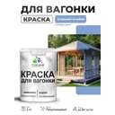 Краска фасадная для дерева Malare Wood антисептическая быстросохнущая полуглянцевая цвет стальной голубой 2 кг