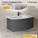 Тумба с раковиной Итана Arko Y 90 подвесная с радиусными фасадами 89.9x50.4x42.5 цвет эмаль графит