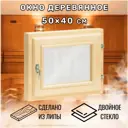 Окно для бани деревянное Сималенд одностворчатое правый 400x500мм (ВхШ) липа
