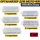 Органайзер для хранения мелочей Jettools 200x80x35 мм, пластик, 5 шт