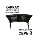 Козырек Artcore YS69KS 80х37х115см коричневый/серый