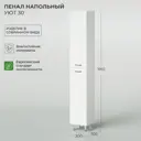 Пенал напольный IKA Уют 30 300x305x1910 универсальный Белый глянец