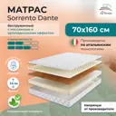 Матрас All'perrino Sorrento Dante Sor14/70/160Dn 70x160x14 см беспружинный детский