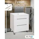 Тумба под раковину Runo Парма 60 см с 2 ящиками напольная цвет белый